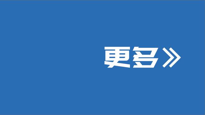 特纳：几个月以来我们防守端取得了进步 我为大家有这种表现自豪